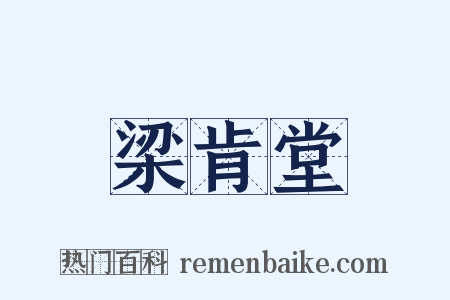 梁肯堂是什么意思的图片
